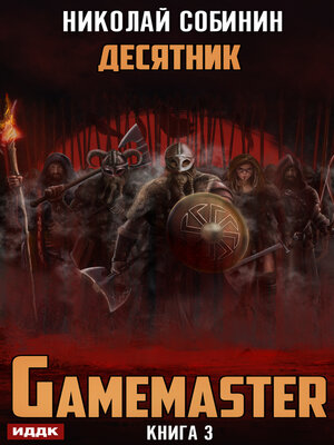 cover image of Gamemaster. Книга 3. Десятник